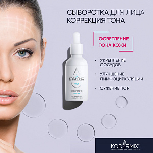Сыворотка для лица Коррекция тона, 50 мл.